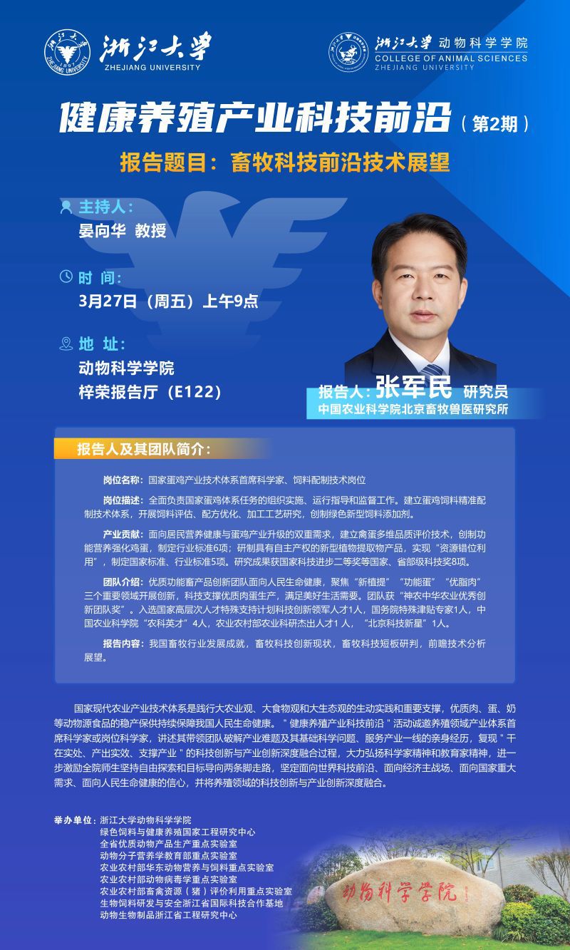动物科学学院第2期“健康养殖产业科技前沿”