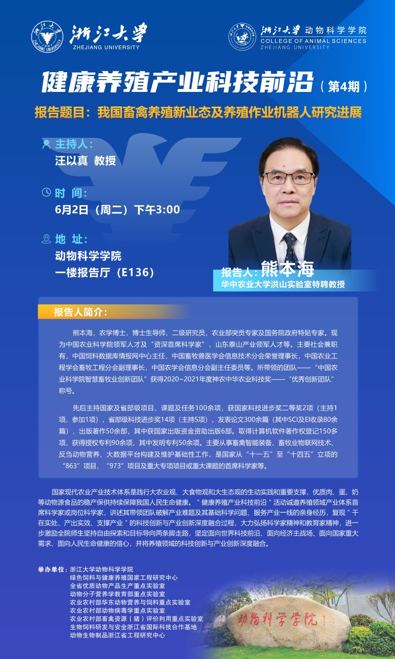 动物科学学院第4期“健康养殖产业科技前沿”