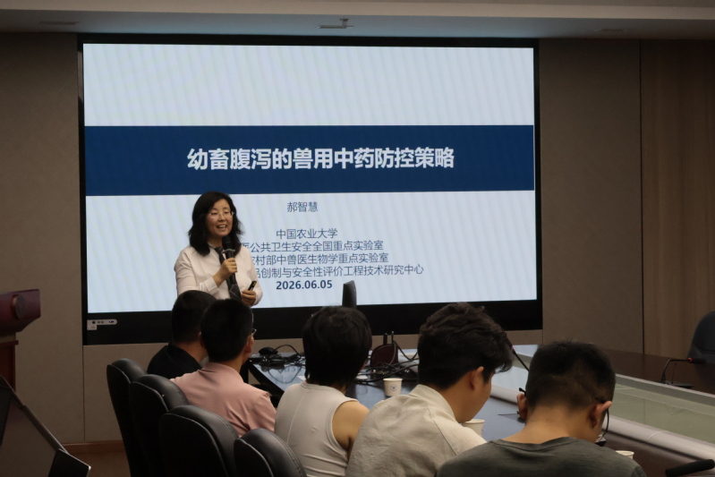 以中兽药创新守护幼畜健康 解锁绿色防控与科研转化密码 ---学院第99期特邀学术报告