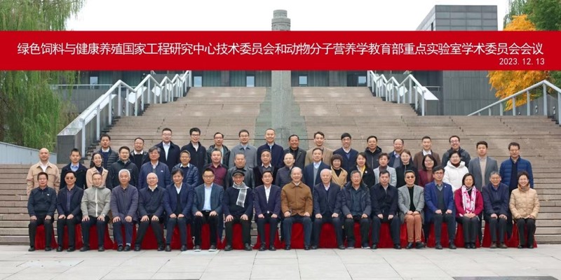 绿色饲料与健康养殖国家工程研究中心技术委员会和动物分子营养学教育部重点实验室学术委员会会议召开