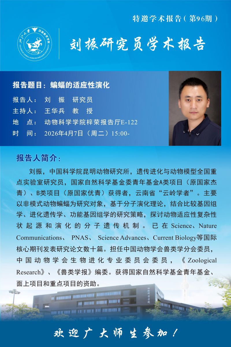 动物科学学院特邀学术报告-刘振研究员学术报告