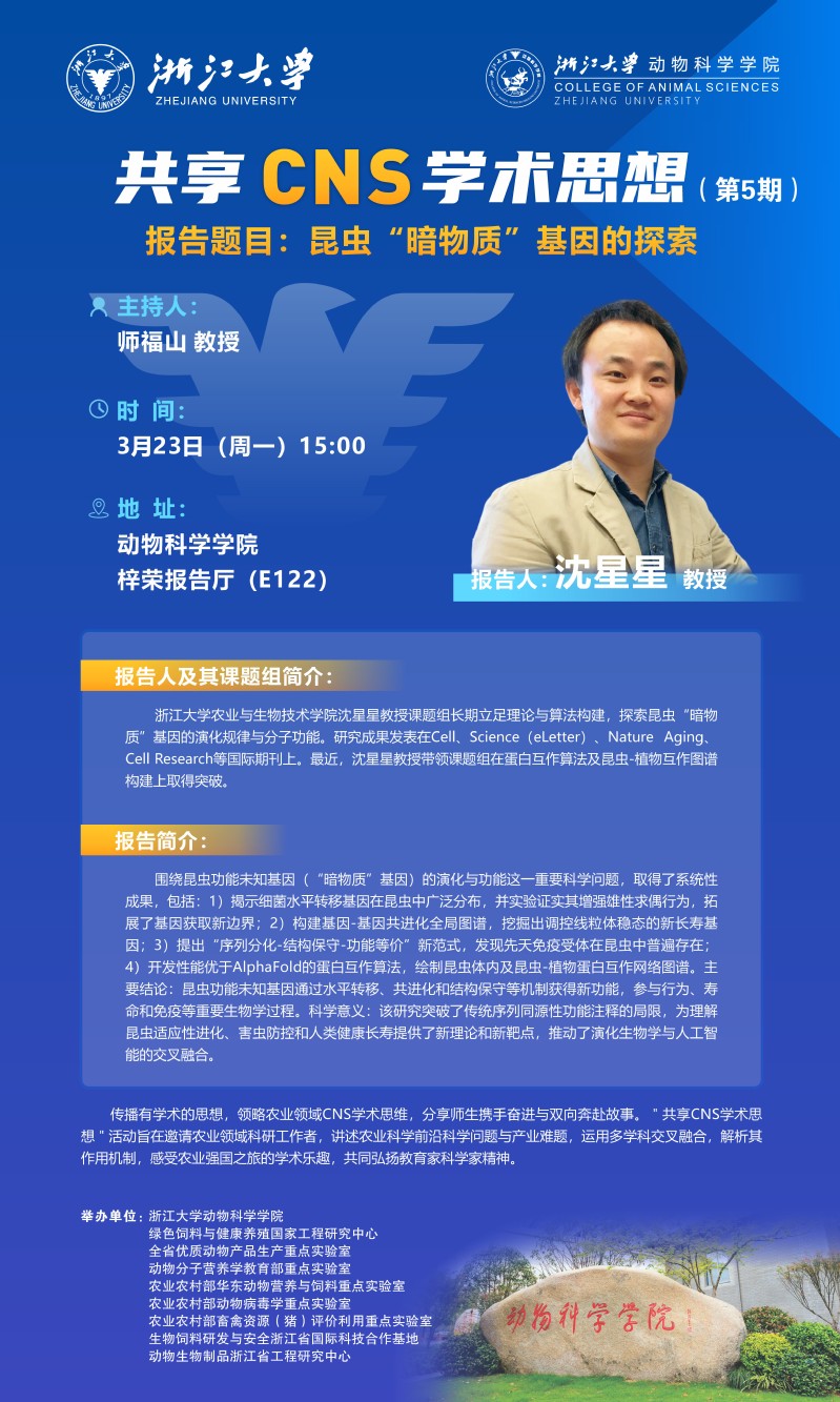 动物科学学院第5期“共享CNS学术思想”
