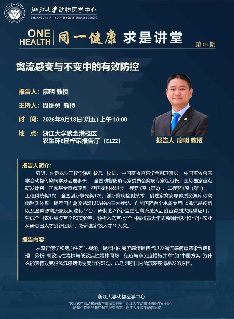 ONE HEALTH 同一健康 求是讲堂