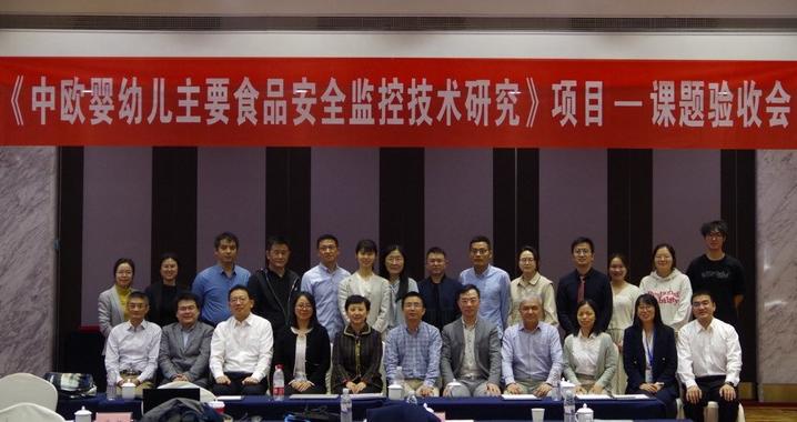 中欧婴幼儿食品安全研讨会暨中欧合作项目课题验收会顺利召开