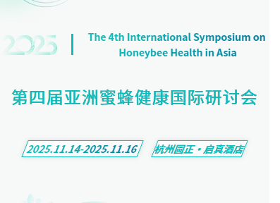 <font style='font-weight:bold;'>国际蜂业盛会即将启幕，十余国百余名代表将共聚杭州—第四届亚洲蜜蜂健康国际研讨会 （第二轮通知）</font>
