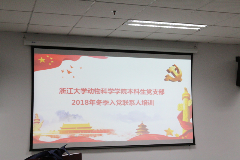 开展党务知识培训，提升党建工作水平——动物科学学院本科生党支部开展班级入党联系人培训工作