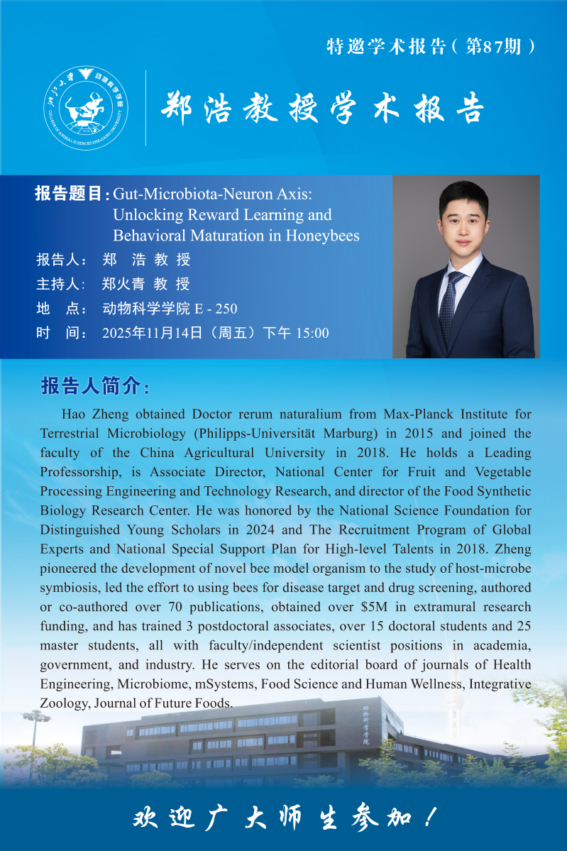 动物科学学院特邀学术报告会-郑浩教授学术报告