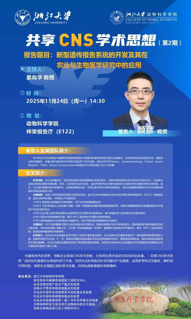 动物科学学院第2期“共享CNS学术交流”