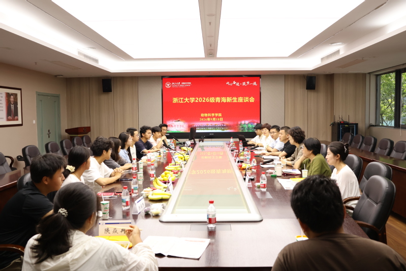学院召开浙江大学2026级青海新生座谈会