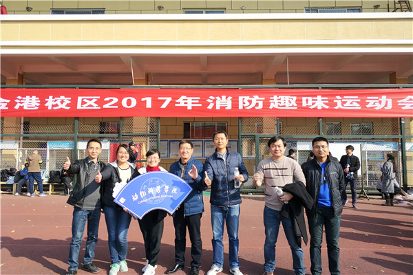 学院荣获消防趣味运动会学院组一等奖