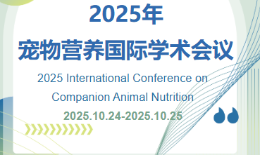 <font style='font-weight:bold;'>2025年宠物营养国际学术会议(2025 International Conference on Companion Animal Nutrition)</font>