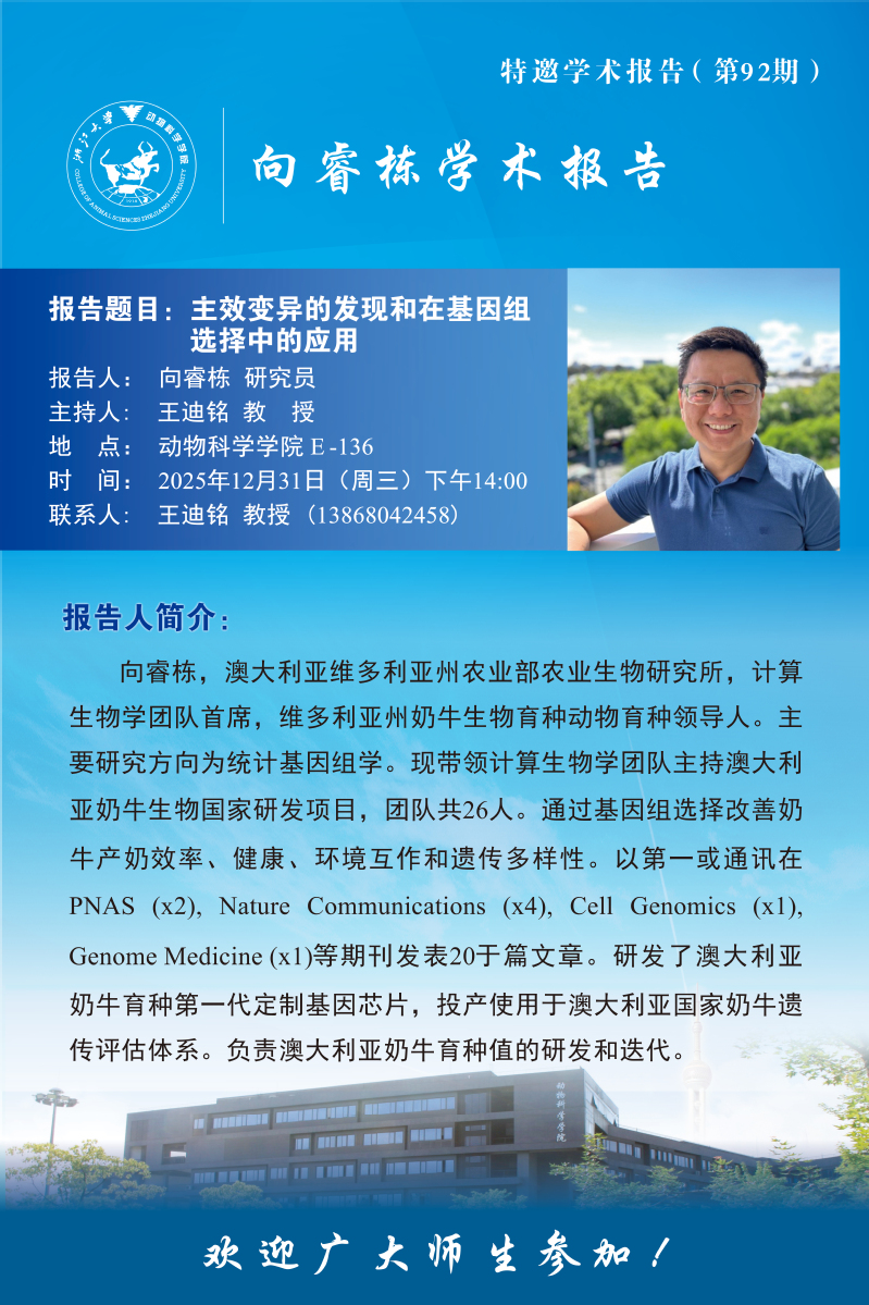 动物科学学院特邀学术报告-向睿栋研究员学术报告