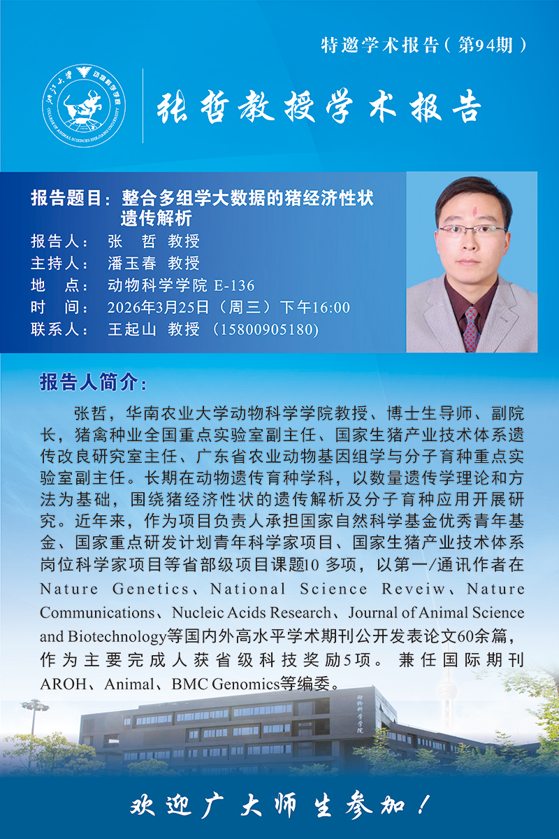 动物科学学院特邀学术报告-张哲教授学术报告