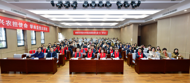 动物科学学院2025年度总结表彰大会暨第七届教职工、工会会员代表大会第一次会议顺利召开