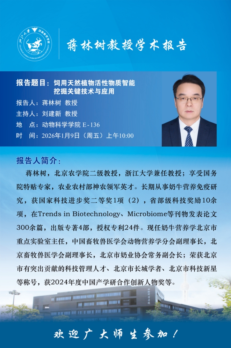 蒋林树教授学术报告