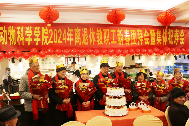 动科学院举办2024年离退休教职工新春团拜会暨集体祝寿会